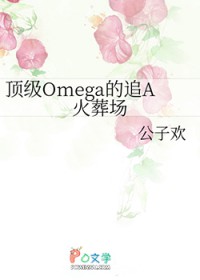Omega׷A᳡