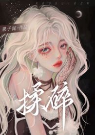 带回神子以后