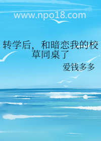 转学后，和暗恋我的校草同桌了