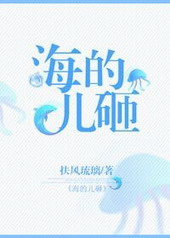 海的儿砸