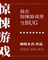 我在惊悚游戏里当bug[无限流]