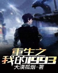 ����֮�ҵ�1993