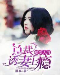 婚爱入骨：总裁诱妻上瘾