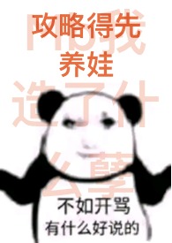 虽然吃软饭，但是老实人(女尊bg)