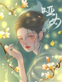 偷香（《小姨夫的富贵娇花》现代篇番外）