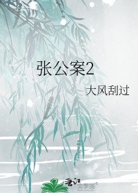 穿越安之若素