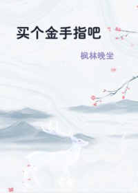 恋综后，顶流前任他天天求复合